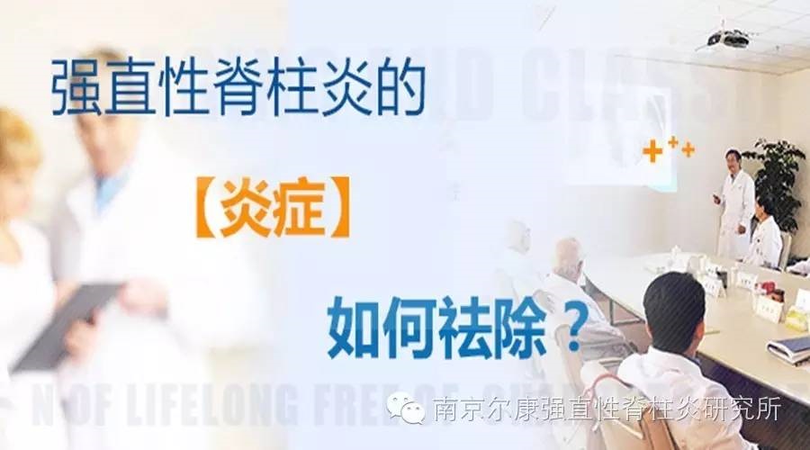 强直炎症怎么祛除.jpg